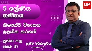 ප්‍රශ්න පත්‍ර අංක 37  05 ශ්‍රේණිය ප්‍රශ්න පත්‍ර සාකච්ඡාව  Grade 05 Paper Discussion 37 [upl. by Iccir]