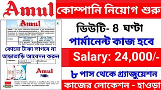 আমূল কোম্পানিতে নিয়োগ শুরু  High salary job in kolkata 2024 Free job posting  jobinkolkatatoday [upl. by Uolyram199]