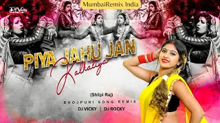 Piya Jahu Jan Kalkatiya  Bhojpuri Remix  Dj Rocky amp Dj Vicky  Singer Shilpi Raj [upl. by Ailicec]