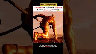 हरामी अघोरी और रुद्रमणि की वजह से बजरंगी का जन्म हुआ 😱 shortvideo shortsvideo godofgods hanuman [upl. by Dam]