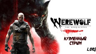 ПОБЕДИТЕЛЬ КОЛЕСА ФОРТУНЫ → WEREWOLF THE APOCALYPSE – EARTHBLOOD [upl. by Acnairb]