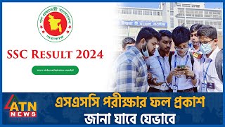 এসএসসি পরীক্ষার ফলাফল প্রকাশ জানা যাবে যেভাবে  SSC Exam Result 2024  Education Board  ATN News [upl. by Arrim]