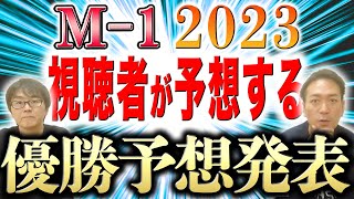 【発表】視聴者が予想するM1グランプリ2023優勝予想の結果は！？ [upl. by Aratehs866]