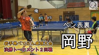 【卓球】岡野 vs 田畑 岩手県べてらん卓球大会 決勝トーナメント２回戦 [upl. by Anire]