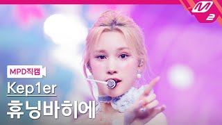 MPD직캠 케플러 휴닝바히에 직캠 4K Shooting Star Kep1er HUENING BAHIYYIH FanCam  MCOUNTDOWN202466 [upl. by Henderson720]