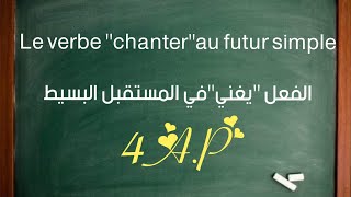 Le verbe quotchanterquotau futur simple 2023 حوريةملاك [upl. by Meadow]