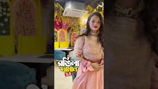 দিশা মনি আসছে নতুন ভিডিও নিয়ে  Disha Moni shortvideo tiktokvideo bengalisong wedding dance [upl. by Orrocos29]