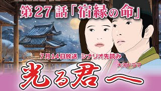 NHK大河ドラマ 光る君へ 第27話「宿縁の命」 ドラマ展開・先読み解説 この記事は ドラマの行方を予測して お届けいたします ★2024年7月14日放送に変更 [upl. by Claman]