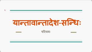 Sanskrit Sandhi By Ashok  यान्तावान्तादेशसन्धिः स्वरसन्धिः [upl. by Macy527]