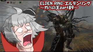 【ゆっくり実況】エルデンリング・ELDEN RING～ガバの王part89～ [upl. by Susej]