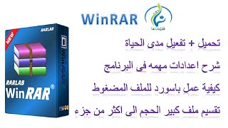 تحميل برنامج Winrar مع التفعيل [upl. by Pierro]