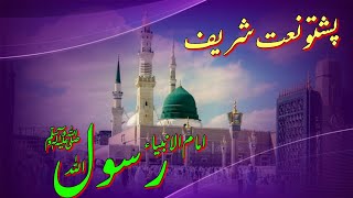 Pashto Naat Sharif 2024  Pashto New Naat [upl. by Levania]