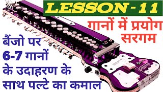 Banjo LESSON11 Film Ke Gaane me SARGAM Ka Jabardast Use Pura Video Dekhiye [upl. by Metcalf617]