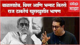 Raj Thackeray speech  Balasaheb Thackeray यांचे भन्नाट किस्से राज ठाकरे यांचं खुसखुशीत भाषण [upl. by Benn]