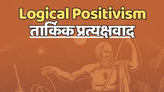 Logical Positivism [upl. by Saberio]