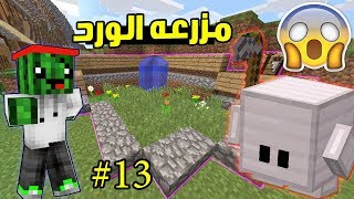 ماين كرافت سويت مزرعه الورد للحمه  مولتي كرافت  13 [upl. by Haugen433]