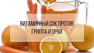 Рецепт Термомикс Витаминный сок против гриппа и ОРВИ [upl. by Marie-Jeanne]