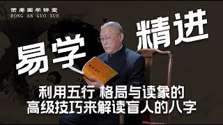 易学精进：利用五行、格局与读象的高级技巧来解读盲人的八字。跟荣庵老师学点真知识，反对迷信，崇尚科学，杜绝忽悠。 [upl. by Nirret785]