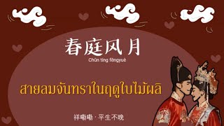 แปลไทย เพลงจีนเพราะๆ 春庭风月 สายลมจันทราในฤดูใบไม้ผลิ 祥嘞嘞 平生不晚 THAISUB Chinese song [upl. by Dahl353]