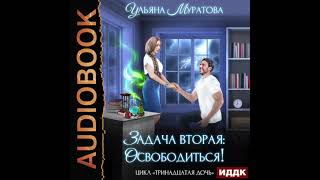 2004791 Аудиокнига Муратова Ульяна quotТринадцатая дочь Книга 2 Задача вторая освободитьсяquot [upl. by Leaj]