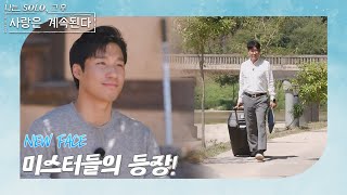 나는 SOLO 그 후 사랑은 계속된다 돌싱민박나솔 유니버스에 처음 찾아온 미스터들 ep 873 [upl. by Airdnax932]