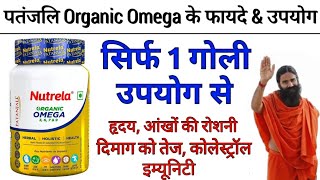 Patanjali Nutrela Omega 3 6 7 amp 9 Benefits  Uses  Dosage  Side Effects In Hindi [upl. by Narej]