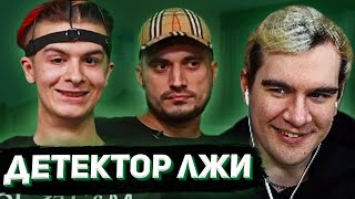 БРАТИШКИН СМОТРИТ  ДЕТЕКТОР ЛЖИ С ИВАНОМ ЗОЛО ПАШЕЙ ТЕХНИКОМ [upl. by Acirdna]