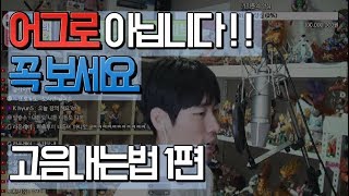 커리큘럼공개 고음발성 방법 초급 기초과정 정리 1편 [upl. by Yrokcaz618]