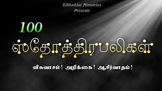 100 Praises100 Praises in tamilElShaddai Ministries [upl. by Ahsitniuq]