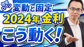 【2024年】住宅ローンの今後1年間の金利を大予想固定金利も変動金利も動きあり！？ [upl. by Andersen209]