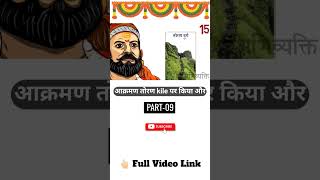 Part 09  छत्रपती शिवाजी महाराज की जीवनी  Chhatrapati Shivaji Maharaj Biography [upl. by Chevalier]