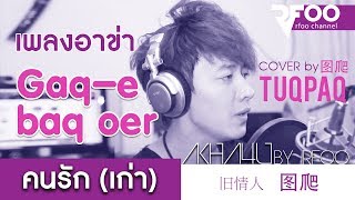 เพลงอาข่า  Gaqe baq oer  คนรัก เก่า  旧情人  图爬  Cover by Tuqpaq  RFOO [upl. by Naerol]