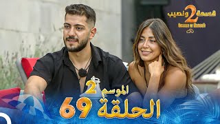 قسمة ونصيب الموسم 2 الحلقة 69  Qesma w Naseeb [upl. by Ardekan]