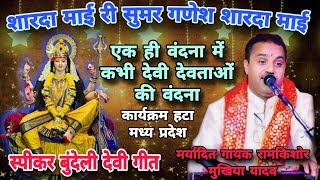 देवी गीत भजन👉शारदा माई री सुमर गणेश शारदा माई🙏 सभी देवी देवताओं की वंदना 🚩 रामकिशोर मुखिया यादव [upl. by Ramad]