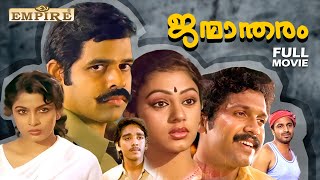 Janmandharam Malayalam Full Movie  Thampi Kannanthanam  Balachandra Menon  Shobana  Siddique [upl. by Hermann]