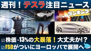 【38までのテスラ最新ニュースまとめ】株価 13大暴落！その原因は何だったのか？ [upl. by Anom]