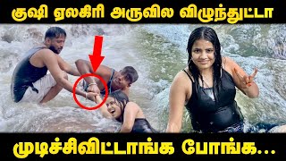 குஷி ஏலகிரி அருவில விழுந்துட்டா  Yelagiri Trip  Part  1 VJ Prem [upl. by Eniamrahs418]