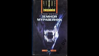 АудиокнигаЦикл Чужие Стив ПерриЗемной Муравейник [upl. by Teryn]