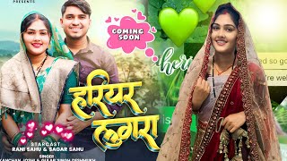 Rani 💕 Sagar New song 🥰  हरियर लुगरा  Rani Sagar official  Sagar sahu  Hariyar Lugara cg song🔥 [upl. by Nangem716]