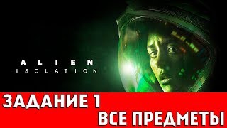 ALIEN ISOLATION  ЗАДАНИЕ 1 ВСЕ АРХИВНЫЕ ЖУРНАЛЫЖЕТОНЫЧЕРТЕЖИЖУРНАЛЫ quotНОСТРОМОquot [upl. by Converse]