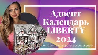 Адвент Календарь 2024 LIBERTY LONDON [upl. by Wright]