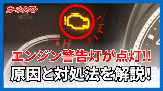 エンジン警告灯が点灯！点灯の原因や点灯した際の対処法を解説！｜カーネクスト [upl. by Sherwood]