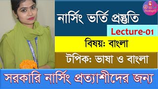 Nursing Admission Preparation Narsing Vorti Prostuti নার্সিং ভর্তি প্রস্তুতি Topic Bangla Lec1 [upl. by Seuguh858]