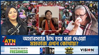 হঠাৎ কেন গান গেয়ে প্রকাশ্যে এলেন ‘আত্মগোপনে’ থাকা মমতাজ  Momtaz Begum  Singer  Politician  Song [upl. by Gosney]