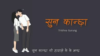 Trishna Gurung  Suna Kancha lyrics [upl. by Auqinahs]