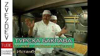 Истинската турска баклава  Рецепта от найдобрият майстор в Истанбул [upl. by Charmion]