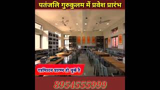 Patanjali gurukulam admission open 202425 swamiramdev patanjaligurukulam admission [upl. by Pasho593]