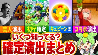 【モンスト】何個知ってる？ガチャの確定演出まとめ【ゆっくり解説】 [upl. by Ynohtnanhoj552]