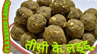 तीसीगुड़ के लड्डू tisi ke Laddu  Alsi ke Laddu  Post Pregnancy Flaxseed ke Laddu  Sethaura Laddu [upl. by Arikaahs]