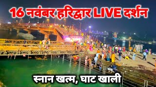 हरिद्वार 16 नवंबर live दर्शन II कार्तिक पूर्णिमा स्नान हुआ खत्म घाट बाजार हुए खाली II haridwar [upl. by Lanita526]